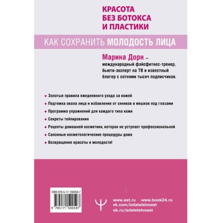 Красота без ботокса и пластики. Как сохранить молодость лица. Дорн Марина-1