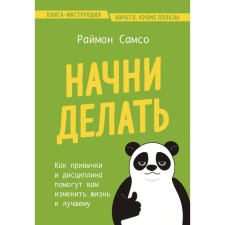 Start doing. How habits and discipline will help you change your life for the better. Samso R.