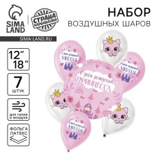 Букет из шаров «С днём рождения, принцесса», латекс, фольга, набор: 7 шт., МИКС