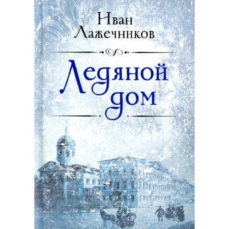 Ice house. Lazhechnikov I.I.