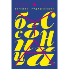 Бессонница. Е. Рудашевский