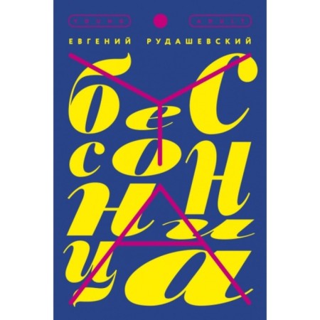 Insomnia. E. Rudashevsky
