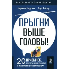 Прыгни выше головы! 20 привычек, от которых нужно отказаться, чтобы покорить вершину успеха. 2-е издание, дополненное. Голдсмит М.