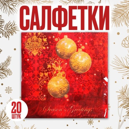 Paper napkins "Christmas tree toys", 33x33 cm, set 20 pcs.