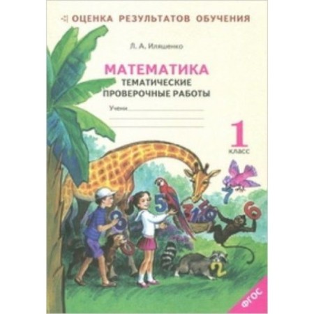 Mathematics. Grade 1 thematic verification work (system development system L.V. Zankova) Federal State Educational Standard