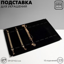 Strack for jewelry 10 departments, 39 × 27 × 1, black color