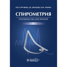 Spirometry. Guide for doctors. 4th edition, processed and supplemented. Struchkov P.V.