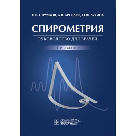 Spirometry. Guide for doctors. 4th edition, processed and supplemented. Struchkov P.V.
