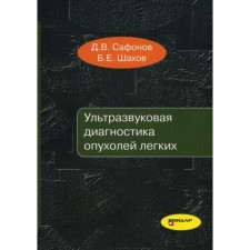 Ультразвуковая диагностика опухолей легких. Сафонов Д.В., Шахов Б.Е.