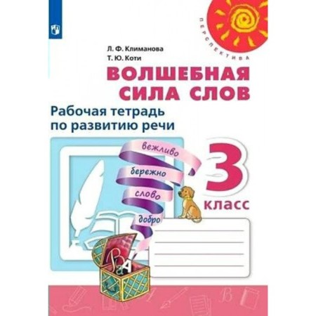 Grade 3. The magical power of words. Workbook on speech development. Klimanova L.F.