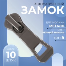 Automatic lock for metal zippers, No. 5, 10 pcs, black nickel color