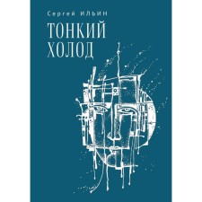 Thin cold. Book Ballad. Ilyin S.