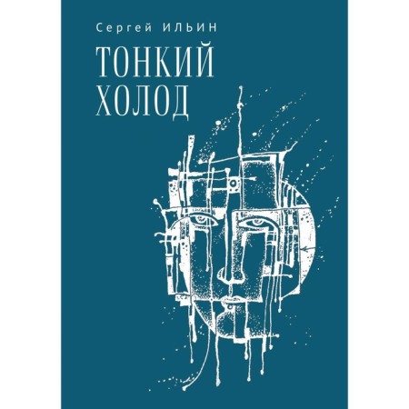 Thin cold. Book Ballad. Ilyin S.