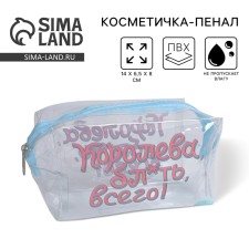 Косметичка-пенал из прозрачного PVC «Королева», 14х8 см