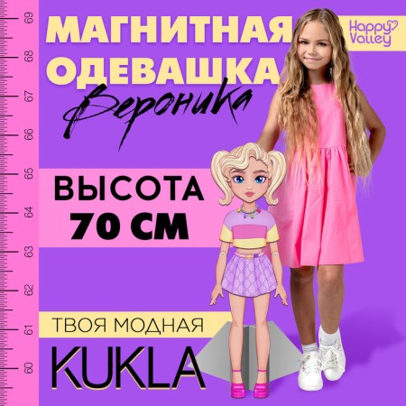 Magnetic game "Your fashionable doll: Veronica", 70 cm