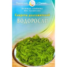 Seaweed. The secrets of long -livers. Semenova N., Rusvetaeva V.