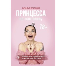 The princess is on the whole head. Why are we falling in love with fairy -tale fools. Krasnova Natalya Nikolaevna