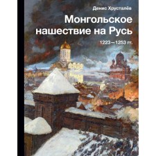 Mongol invasion of Rus'. 1223-1253. Khrustalov D.