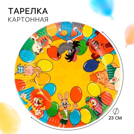 Paper plate "Happy Birthday!", 23 cm, Soyuzmultfilm