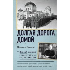 Long way home. Bykov V.V.