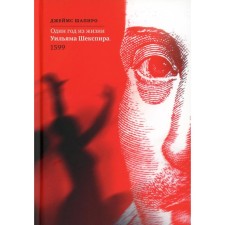 Один год из жизни Уильяма Шекспира. 1599. Шапиро Дж.