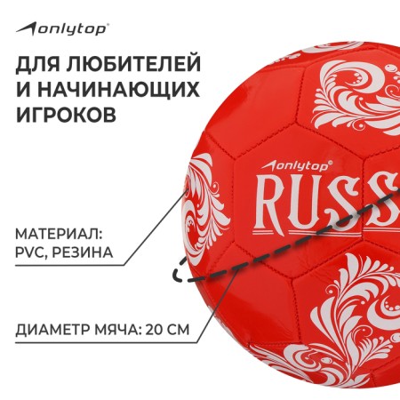 Ball football onlytop Russia, PVC, machine stitching, 32 panels, p. 5-1