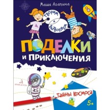 The secrets of the cosmos. Crafts and adventures. Agapina M.S.