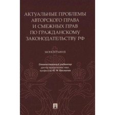 Актуальные проблемы авторского права и смежных прав по гражданскому законодательству РФ. М. Беспалов Ю. и др.