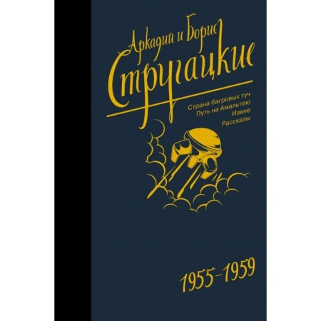 Collected works 1955-1959. Strugatsky A.N.