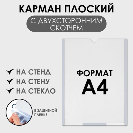 Pocket A4, 22.3x0.2x31 cm, with double -sided tape for fastening PET 0.7 mm in a protective film
