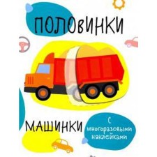 Halves. Cars. With reusable stickers