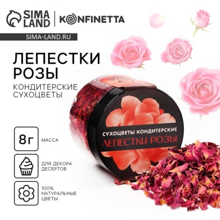 Dry flowers "rose petals" for cupcakes, cakes and drinks, 8 g.