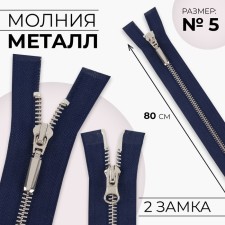 Metallic lightning, No. 5, 2 runners, connective, automatic locks, 80 cm, dark blue color/nickel