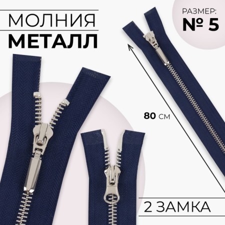 Metallic lightning, No. 5, 2 runners, connective, automatic locks, 80 cm, dark blue color/nickel