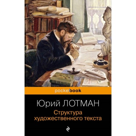 The structure of the literary text. Lotman Yu.M.