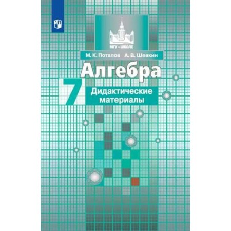 Algebra. 7th grade. Didactic materials to the textbook S. M. Nikolsky. Potapov M.K., Shevkin A.V.