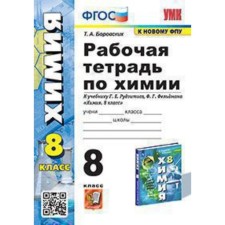 Chemistry. 8th grade. Workbook to the textbook G.E. Rujitis, F.G. Feldman. Borovsky T.A.