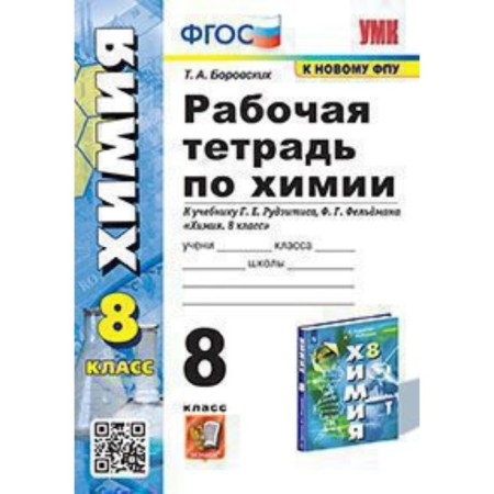 Chemistry. 8th grade. Workbook to the textbook G.E. Rujitis, F.G. Feldman. Borovsky T.A.