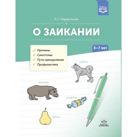 About stuttering. 3-7 years. Causes. Symptoms. Ways of overcoming. Prevention. Paramonova L.