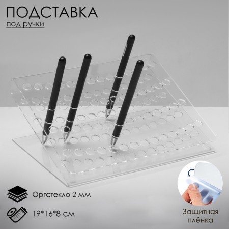Standing for handles and pencils, 19 × 16 × 8 cm, 2 mm plexiglass, in a protective film