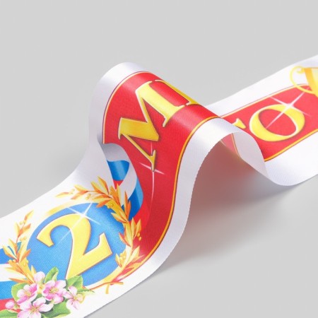Tape for awarding "2nd place", atlas, full -color printing, 10x180 cm-1