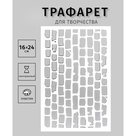 Stencil "Bricks" 24x16 cm