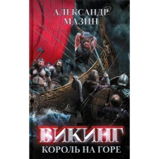 Viking: King on the mountain. Mazin A.V.