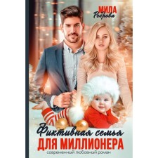 A fictitious family for a millionaire. Ribrova M.