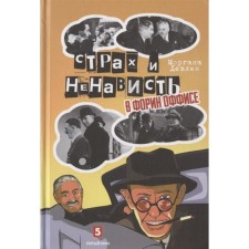 Страх и ненависть в Форин Оффисе. Девлин Моргана
