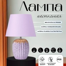 Лампа настольная "Успех" 1хЕ14 40Вт фиолетовый 22х22х33см