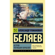 The island of the dead ships. Belyaev A.