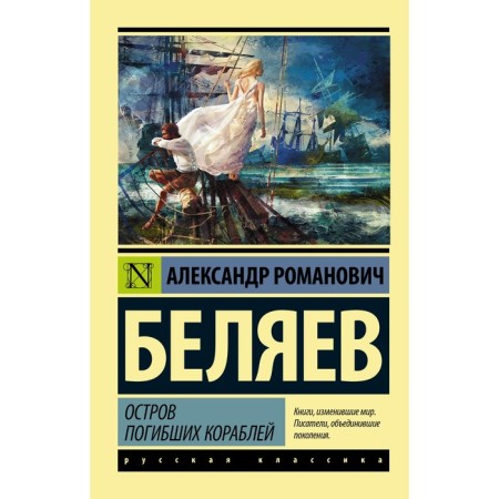 The island of the dead ships. Belyaev A.
