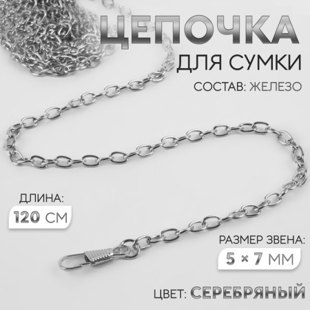 A chain for a bag, with carbines, iron, 5 × 7 mm, 120 cm, silver color