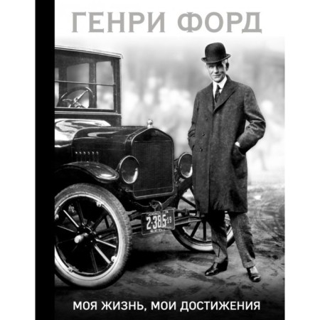 Henry Ford. My life, my achievements. Ford G.